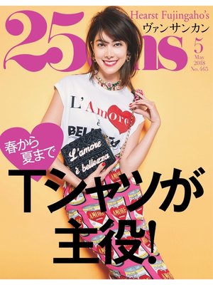 cover image of 25ans ヴァンサンカン: 2018年5月号